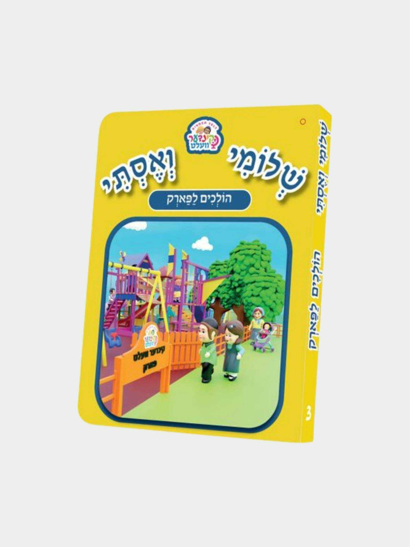 ספרון קינדער וועלט הולכים לפארק