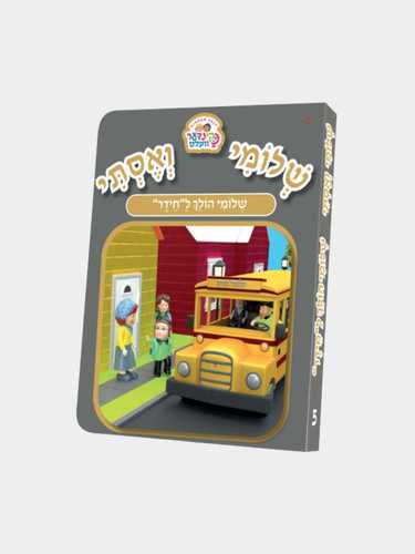 ספרון קינדער וועלט שלומי הולך לחיידר
