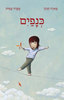 כנפים (יד 2) - מאיה חנוך