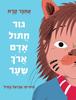 גּוּר חֲתוּל-אָדָם אֲרֹךְ שֵׂעָר (יד 2) - אתגר קרת