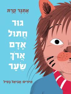 גּוּר חֲתוּל-אָדָם אֲרֹךְ שֵׂעָר (יד 2) - אתגר קרת זמורה ביתן