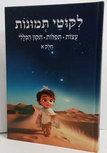 לקוטי תמונות חלק א