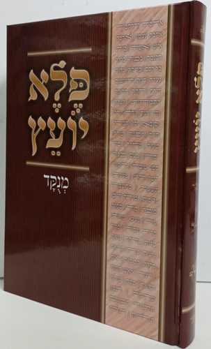 פלא יועץ - מנוקד א' - ב'