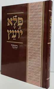 פלא יועץ - מנוקד א