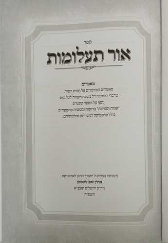 אור תעלומות א'