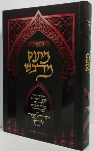 מתוק מדבש - במדבר