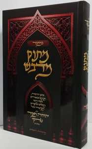 מתוק מדבש - במדבר
