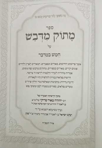 מתוק מדבש - במדבר