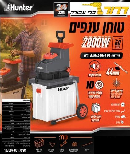 טוחן ענפים / מרסקת גזם ביתית עוצמתית 2800W דגם 103007-001