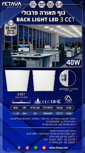 גוף תאורה פרבולי לד BACK LIGHT 40W גוון 3CCT בצבע לבן 
