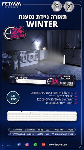 תאורה ניידת נטענת 60 לד מסדרת WINTER