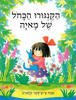 הקנגורו הכחול של מאיה (יד 2) - אמה צ'יצ'סטר קלארק 