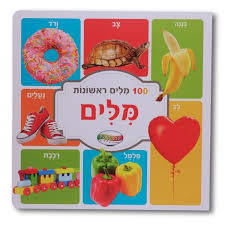 מאה מילים ראשונות (יד 2) -קלסיקלטת