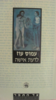 לדעת אישה (יד 2) - עמוס עוז