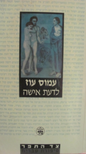 לדעת אישה (יד 2) - עמוס עוז כתר