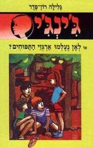 ג'ינג'י 3 - לאן נעלמו ארגזי התפוחים? (יד 2) - גלילה רון־פדר עמית מודן
