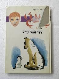 ג'ינג'י 9 - צער בעלי-חיים (יד 2) - גלילה רון־פדר עמית מודן