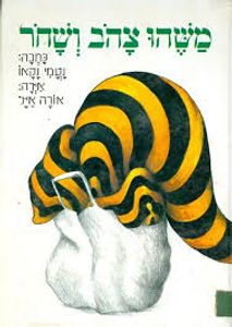 משהו צהב ושחר (יד2) (ספריית פיג'מה) - נעמי נקאו