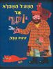 המעיל המופלא של יוסף (יד 2) (כריכה רכה ספריית פיג'מה) - סימס טבק