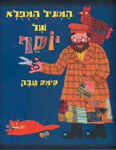 המעיל המופלא של יוסף (יד 2) (כריכה רכה ספריית פיג'מה) - סימס טבק
