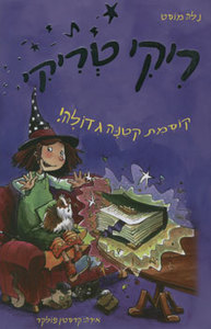  ריקי טריקי (1) קוסמת קטנה גדולה! (יד 2) - נלה מוסט ספרלכל