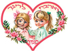 שלט לב ואהבת לרעך כמוך/ בנות