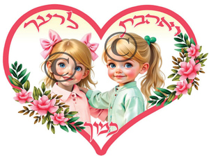 שלט לב ואהבת לרעך כמוך/ בנות