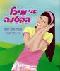 אני מיכל הקטנה (יד 2) - מיכל ויצמן