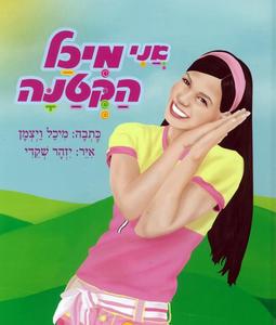 אני מיכל הקטנה (יד 2) - מיכל ויצמן הוצאה עצמית