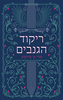 ריקוד הגנבים - מרי א. פּירסון