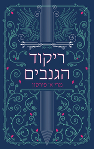 ריקוד הגנבים - מרי א. פּירסון מודן