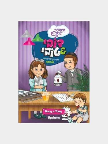 דובי וטובי – חוברת צביעה חלאקה