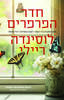 חדר הפרפרים - לוסינדה ריילי 