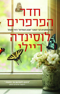 חדר הפרפרים - לוסינדה ריילי  מודן