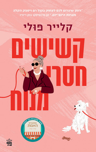 קשישים חסרי מנוח - קלייר פולי כתר