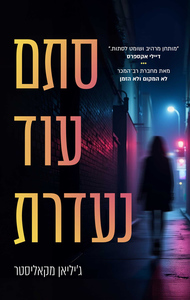 סתם עוד נעדרת - ג'יליאן מקאליסטר מודן