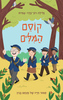 קוסם המילים  ספור חייו של מנחם בגין - גלילה רון־פדר עמית