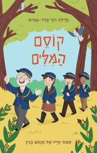 קוסם המילים  ספור חייו של מנחם בגין - גלילה רון־פדר עמית מודן