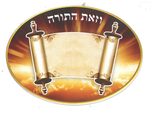 סמל וזאת התורה לחג השבועות