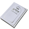תהילים עם מנחה וערבית גוון לבן