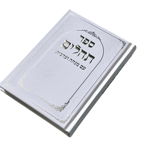 תהילים עם מנחה וערבית גוון לבן