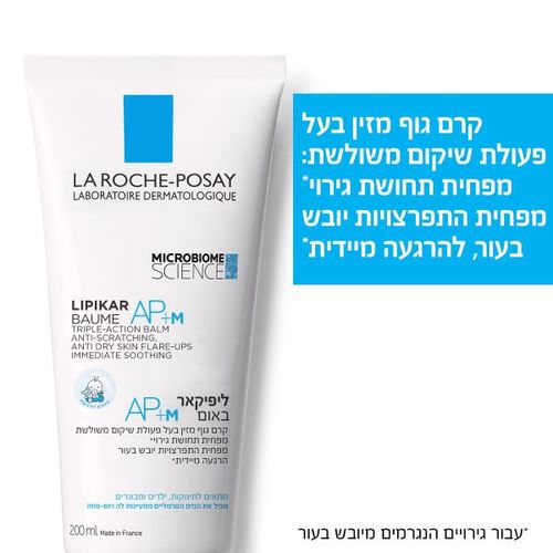 קרם גופ ליפיקאר באום AP+M של לה רוש-פוזה La Roche-Posay