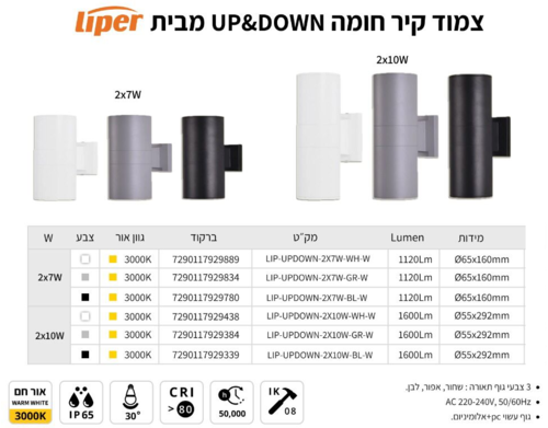 צמוד קיר חומה UP&DOWN 2X7W לבן מבית LIPER