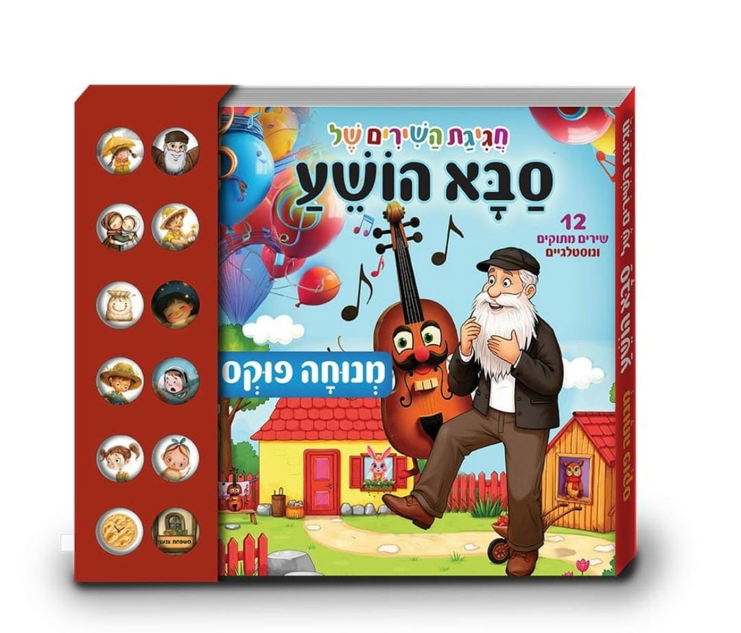 ספר מנגן חגיגת השירים של סבא הושע