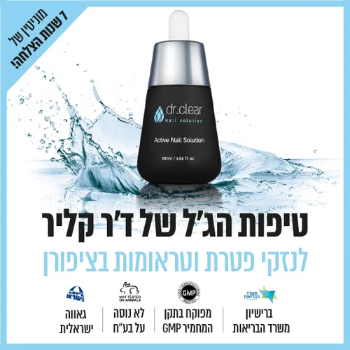ערכה לטיפול ושיקום ציפורניים מנזקי פטרת למראה צלול ובריא - DR.CLEAR
