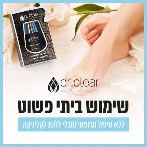 ערכה לטיפול ושיקום ציפורניים מנזקי פטרת למראה צלול ובריא - DR.CLEAR