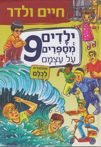 ילדים מספרים על עצמם  חיים ולדר 9