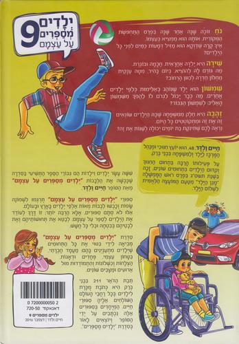 ילדים מספרים על עצמם  חיים ולדר 9