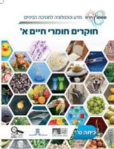 חוקרים חומרי חיים א+ב ביולוגיה לכתה ט' (סט בלבד מטמון) (יד 2 כחדש) מכון וייצמן