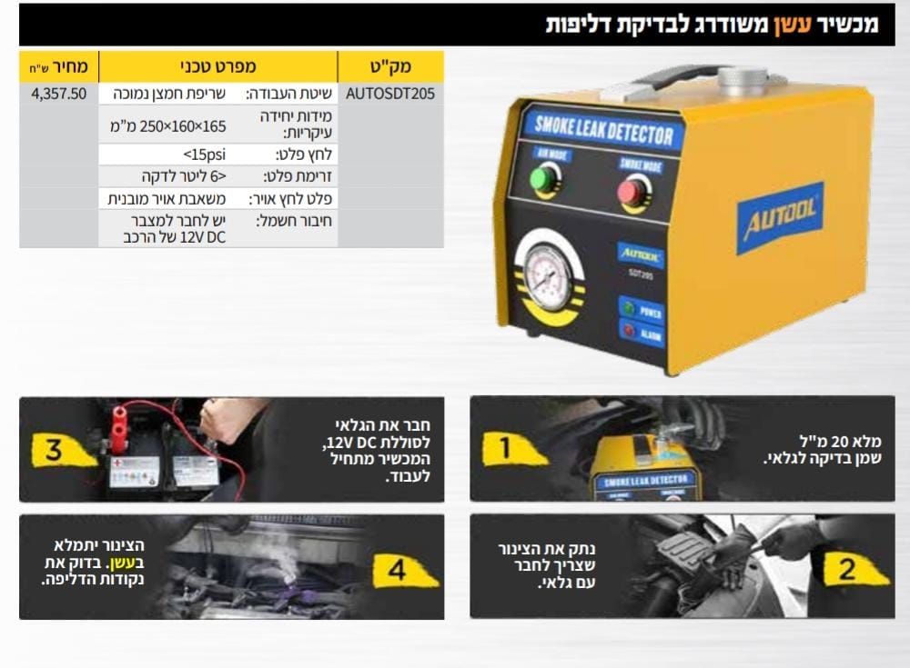 מכשיר עשן משודרג לבדיקת דליפות